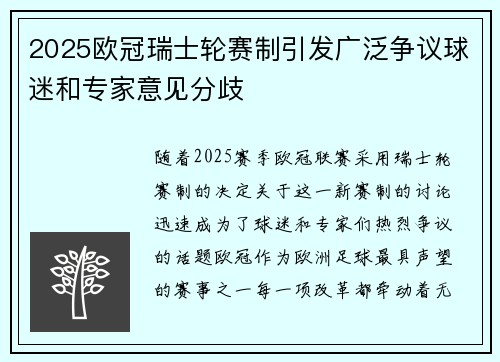 2025欧冠瑞士轮赛制引发广泛争议球迷和专家意见分歧 2025欧冠瑞士轮赛制引发广泛争议球迷和专家意见分歧