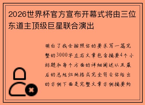 2026世界杯官方宣布开幕式将由三位东道主顶级巨星联合演出 2026世界杯官方宣布开幕式将由三位东道主顶级巨星联合演出