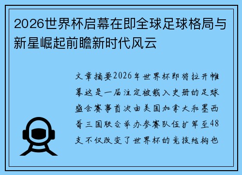 2026世界杯启幕在即全球足球格局与新星崛起前瞻新时代风云 2026世界杯启幕在即全球足球格局与新星崛起前瞻新时代风云