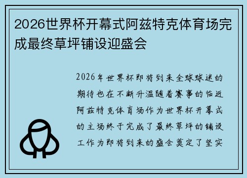 2026世界杯开幕式阿兹特克体育场完成最终草坪铺设迎盛会