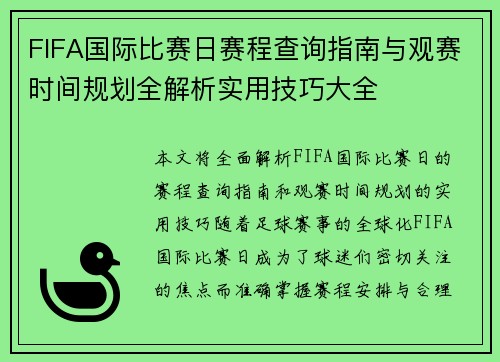 FIFA国际比赛日赛程查询指南与观赛时间规划全解析实用技巧大全