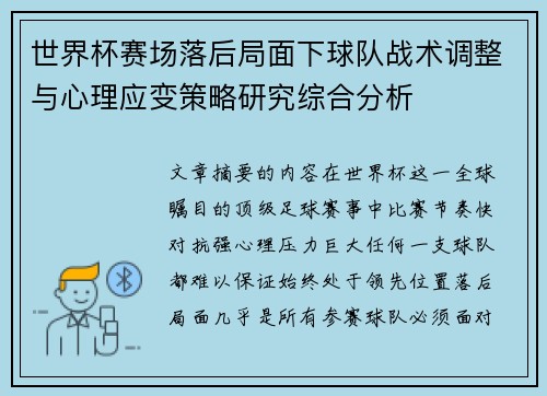 世界杯赛场落后局面下球队战术调整与心理应变策略研究综合分析