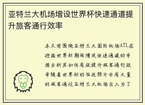 亚特兰大机场增设世界杯快速通道提升旅客通行效率