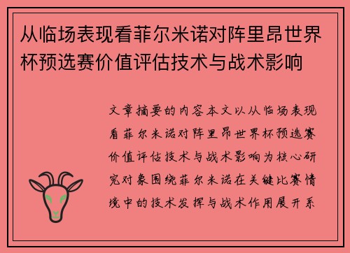 从临场表现看菲尔米诺对阵里昂世界杯预选赛价值评估技术与战术影响