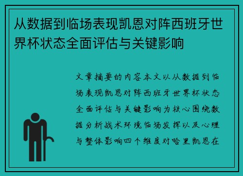 从数据到临场表现凯恩对阵西班牙世界杯状态全面评估与关键影响