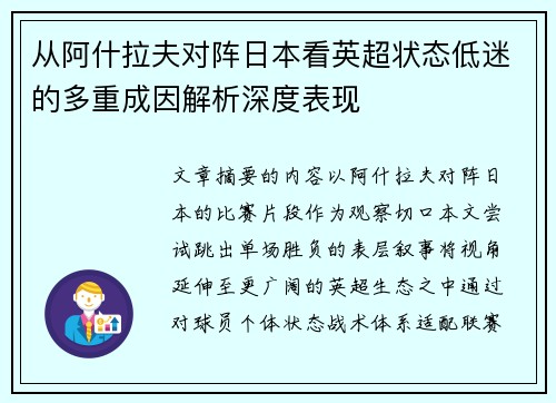 从阿什拉夫对阵日本看英超状态低迷的多重成因解析深度表现