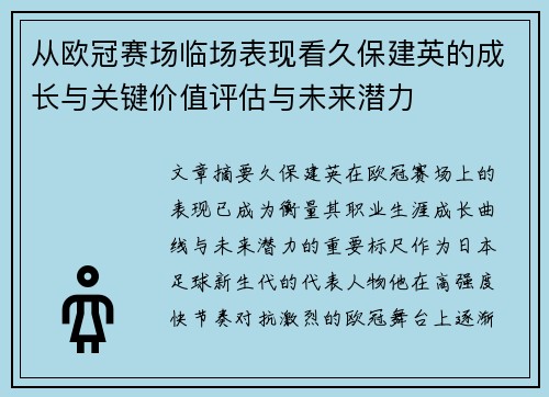 从欧冠赛场临场表现看久保建英的成长与关键价值评估与未来潜力
