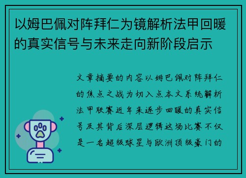 以姆巴佩对阵拜仁为镜解析法甲回暖的真实信号与未来走向新阶段启示