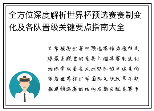 全方位深度解析世界杯预选赛赛制变化及各队晋级关键要点指南大全
