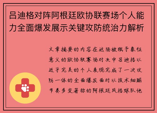 吕迪格对阵阿根廷欧协联赛场个人能力全面爆发展示关键攻防统治力解析 吕迪格对阵阿根廷欧协联赛场个人能力全面爆发展示关键攻防统治力解析