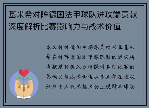 基米希对阵德国法甲球队进攻端贡献深度解析比赛影响力与战术价值