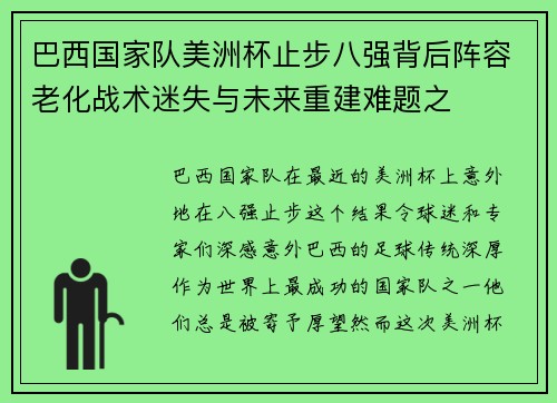巴西国家队美洲杯止步八强背后阵容老化战术迷失与未来重建难题之