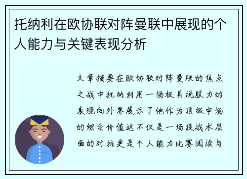 托纳利在欧协联对阵曼联中展现的个人能力与关键表现分析