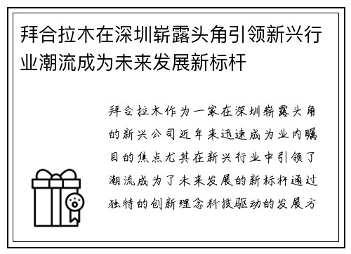 拜合拉木在深圳崭露头角引领新兴行业潮流成为未来发展新标杆 拜合拉木在深圳崭露头角引领新兴行业潮流成为未来发展新标杆