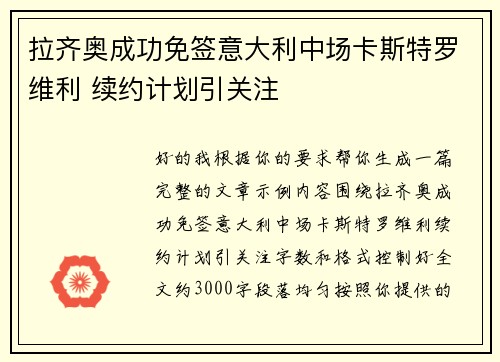 拉齐奥成功免签意大利中场卡斯特罗维利 续约计划引关注