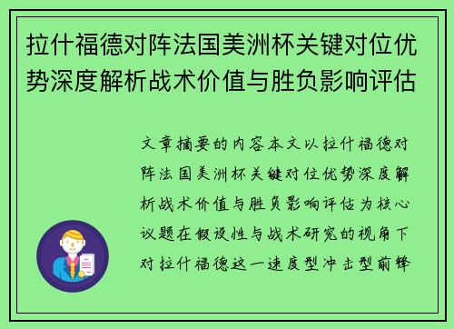 拉什福德对阵法国美洲杯关键对位优势深度解析战术价值与胜负影响评估