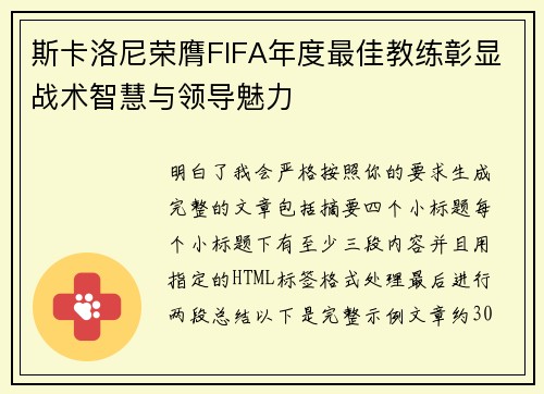 斯卡洛尼荣膺FIFA年度最佳教练彰显战术智慧与领导魅力