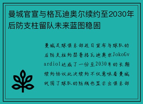 曼城官宣与格瓦迪奥尔续约至2030年后防支柱留队未来蓝图稳固