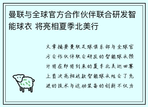 曼联与全球官方合作伙伴联合研发智能球衣 将亮相夏季北美行