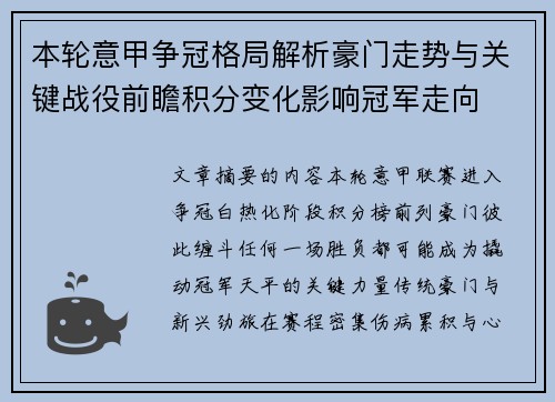 本轮意甲争冠格局解析豪门走势与关键战役前瞻积分变化影响冠军走向