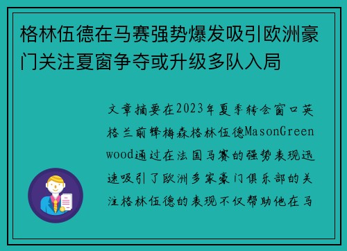 格林伍德在马赛强势爆发吸引欧洲豪门关注夏窗争夺或升级多队入局 格林伍德在马赛强势爆发吸引欧洲豪门关注夏窗争夺或升级多队入局