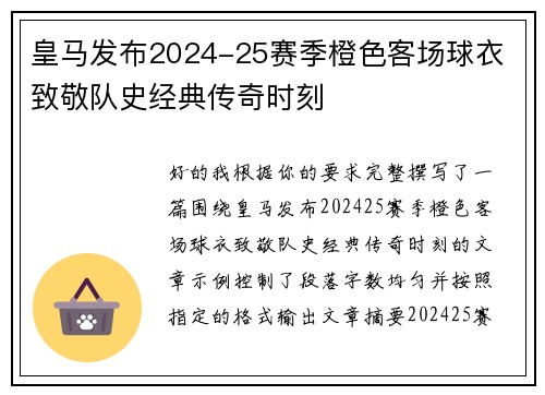 皇马发布2024-25赛季橙色客场球衣 致敬队史经典传奇时刻