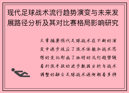 现代足球战术流行趋势演变与未来发展路径分析及其对比赛格局影响研究