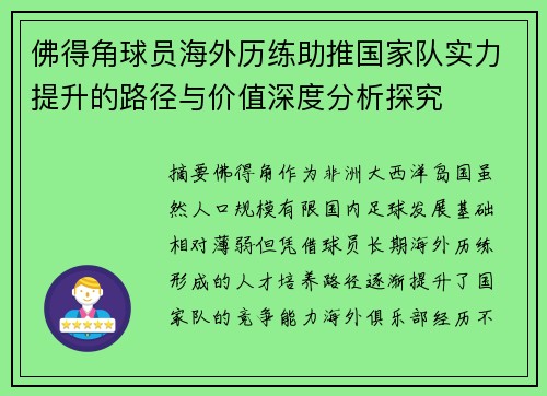 佛得角球员海外历练助推国家队实力提升的路径与价值深度分析探究