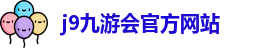 j9九游会官方入口